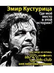 Кустурица Эмир - Где моё место в этой истории