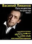 Ливанов Василий - Путь из детства