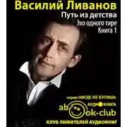 Постер книги Путь из детства