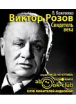 Кожемяко Виктор - Виктор Розов. Свидетель века