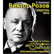 Постер книги Виктор Розов. Свидетель века