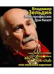 Зельдин Владимир - Моя профессия: Дон Кихот