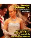 Робинсон Джеффри - Принцесса Монако