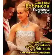 Постер книги Принцесса Монако