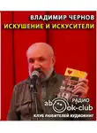 Чернов Владимир - Искушение и искусители