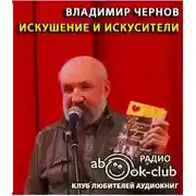 Постер книги Искушение и искусители