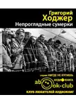 Ходжер Григорий - Непроглядные сумерки