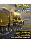 Теру Пол - Старый патагонский экспресс