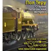 Постер книги Старый патагонский экспресс