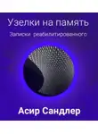 Сандлер Асир - Узелки на память: Записки реабилитированного