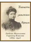 Горовиц-Власова Любовь - Записки земского врача