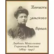 Постер книги Записки земского врача