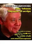 Родионова Инесса - Олег Табаков. Парадокс об актере