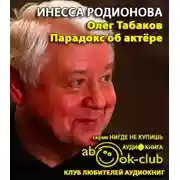 Постер книги Олег Табаков. Парадокс об актере