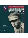Трушнович Александр - Воспоминания корниловца: 1914-1934