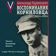 Постер книги Воспоминания корниловца: 1914-1934