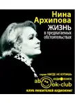 Архипова Нина - Жизнь в предлагаемых обстоятельствах