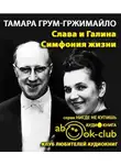 Грум-Гржимайло Тамара - Слава и Галина: Симфония жизни