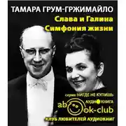 Постер книги Слава и Галина: Симфония жизни