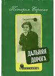 Сорокин Питирим - Дальняя дорога
