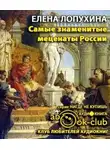 Лопухина Елена - Самые знаменитые Mеценаты России