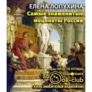 Постер книги Самые знаменитые Mеценаты России