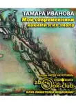 Иванова Тамара - Мои современники, какими я их знала