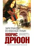 Дрюон Морис - Заря приходит из небесных глубин