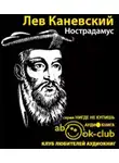 Каневский Лев - Нострадамус