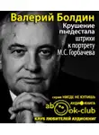 Болдин Валерий - Крушение пьедестала. Штрихи к портрету М.С. Горбачева