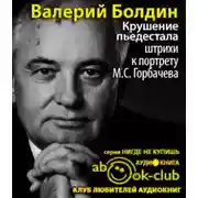 Постер книги Крушение пьедестала. Штрихи к портрету М.С. Горбачева