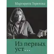 Постер книги Из первых уст...