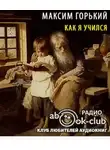  Горький Максим - Как я учился