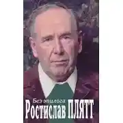 Постер книги Без эпилога