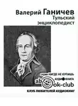 Ганичев Валерий - Тульский энциклопедист