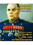 Великанов Николай - Мерецков