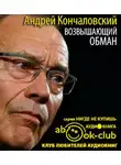 Кончаловский Андрей - Возвышающий обман