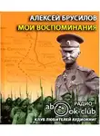 Брусилов Алексей - Мои воспоминания