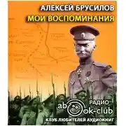 Постер книги Мои воспоминания