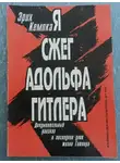 Кемпка Эрих - Я сжег Адольфа Гитлера. Записки личного шофера