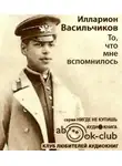 Васильчиков Илларион - То, что мне вспомнилось