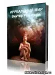 Решетнев Виктор - Ирреальный мир
