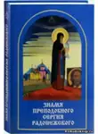 Рерих Елена - Знамя Преподобного Сергия Радонежского