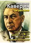 Каверин Вениамин - Три рассказа