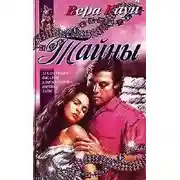 Постер книги Тайны
