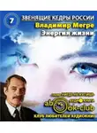 Мегре Владимир - Энергия Жизни