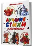 Мартьянов Олег - Лучшие стихи к праздникам. Сборник