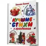 Постер книги Лучшие стихи к праздникам. Сборник