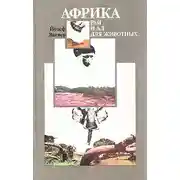 Постер книги Африка: рай и ад для животных