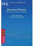 Оле Нидал - Великая печать. Пространство и радость безграничны